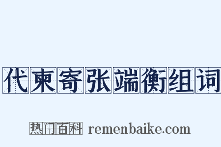 代柬寄张端衡组词是什么意思的图片